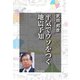 平気でウソをつく地震予知（日本文芸社） [電子書籍]