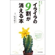 もう振り回されない！ イライラの9割が消える本（日本文芸社） [電子書籍]