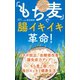 「もち麦」で腸イキイキ革命！（日本文芸社） [電子書籍]