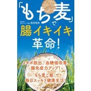 「もち麦」で腸イキイキ革命！（日本文芸社） [電子書籍]
