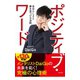 ポジティブ・ワード（日本文芸社） [電子書籍]