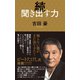 続 聞き出す力（日本文芸社） [電子書籍]
