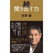 続 聞き出す力（日本文芸社） [電子書籍]