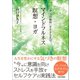 「今、この瞬間」を生きる喜び マインドフルネス瞑想・ヨガ（日本文芸社） [電子書籍]