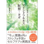 「今、この瞬間」を生きる喜び マインドフルネス瞑想・ヨガ（日本文芸社） [電子書籍]