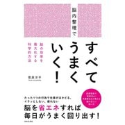 脳内整理ですべてうまくいく！（日本文芸社） [電子書籍]