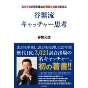 谷繁流 キャッチャー思考（日本文芸社） [電子書籍]