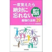 一度覚えたら絶対に忘れない脳になる最強の法則39（日本文芸社） [電子書籍]