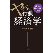 ヤバい行動経済学（日本文芸社） [電子書籍]