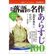 新版 落語の名作 あらすじ100（日本文芸社） [電子書籍]