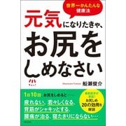 元気になりたきゃ、お尻をしめなさい（日本文芸社） [電子書籍]