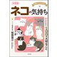 面白くてよくわかる 決定版 ネコの気持ち（日本文芸社） [電子書籍]