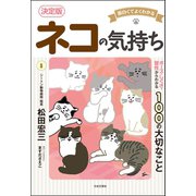 面白くてよくわかる 決定版 ネコの気持ち（日本文芸社） [電子書籍]