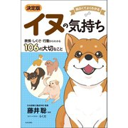 面白くてよくわかる 決定版 イヌの気持ち（日本文芸社） [電子書籍]