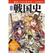 面白くてよくわかる 新版 戦国史（日本文芸社） [電子書籍]