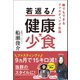 若返る！ 健康少食（日本文芸社） [電子書籍]