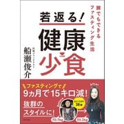 若返る！ 健康少食（日本文芸社） [電子書籍]