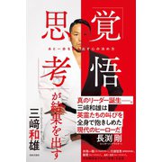 「覚悟思考」が結果を出す（日本文芸社） [電子書籍]