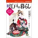 面白くてよくわかる 新版 江戸の暮らし（日本文芸社） [電子書籍]