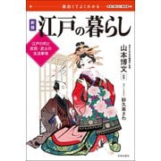 面白くてよくわかる 新版 江戸の暮らし（日本文芸社） [電子書籍]
