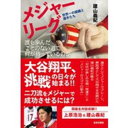 メジャーリーグ 世界一の組織と選手たち 誰も歩んだことのない道で何が待っているのか（日本文芸社） [電子書籍]