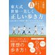東大式 世界一美しく 正しい歩き方（日本文芸社） [電子書籍]