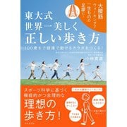東大式 世界一美しく 正しい歩き方（日本文芸社） [電子書籍]