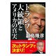 トランプ大統領とアメリカの真実（日本文芸社） [電子書籍]