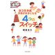 ヨコミネ式 子どもが天才になる4つのスイッチ（日本文芸社） [電子書籍]