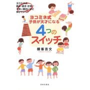 ヨコミネ式 子どもが天才になる4つのスイッチ（日本文芸社） [電子書籍]