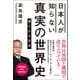 日本人が知らない 真実の世界史（日本文芸社） [電子書籍]