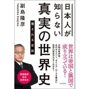 日本人が知らない 真実の世界史（日本文芸社） [電子書籍]