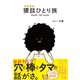 猥談ひとり旅（日本文芸社） [電子書籍]