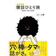 猥談ひとり旅（日本文芸社） [電子書籍]
