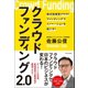 クラウドファンディング2.0（日本文芸社） [電子書籍]