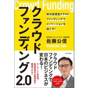 クラウドファンディング2.0（日本文芸社） [電子書籍]