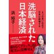 洗脳された日本経済（日本文芸社） [電子書籍]