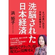 洗脳された日本経済（日本文芸社） [電子書籍]