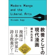 教養としての現代漫画（日本文芸社） [電子書籍]