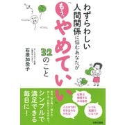 わずらわしい人間関係に悩むあなたが「もう、やめていい」32のこと（日本文芸社） [電子書籍]