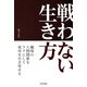 戦わない生き方（日本文芸社） [電子書籍]