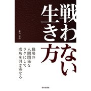 戦わない生き方（日本文芸社） [電子書籍]