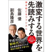 激変する世界を先読みする（日本文芸社） [電子書籍]