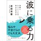 波に乗る力（日本文芸社） [電子書籍]