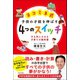 ヨコミネ式 子供の才能を伸ばす 4つのスイッチ（日本文芸社） [電子書籍]