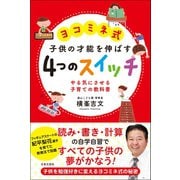 ヨコミネ式 子供の才能を伸ばす 4つのスイッチ（日本文芸社） [電子書籍]