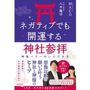 ネガティブでも開運する神社参拝（日本文芸社） [電子書籍]