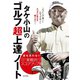 タケ小山のゴルフ超上達ノート（日本文芸社） [電子書籍]