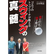 ゴルフのトップコーチが教える スウィングの真髄（日本文芸社） [電子書籍]