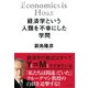 経済学という人類を不幸にした学問（日本文芸社） [電子書籍]